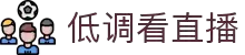 低调看直播官网-流畅不卡顿，观赛更省心
